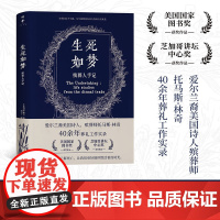 [正版]生死如梦殡葬人手记 托马斯林奇著(40余年葬礼工作实录,了解死亡,让我们更好地珍惜活着的时光)湖南人民出版社