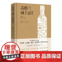 [正版]苏格兰威士忌图鉴 沈玉林、刘伟、王永鑫、林静茹、王川、方涵著(跨国酒业公司帝亚吉欧匠心之作)湖南人民出版社