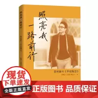 [正版]照亮我一路前行:袁树雄与早安隆回 唐曦之黄金云著(草根歌手袁树雄的人物传记,讲述五十年如一日的漫漫音乐路)