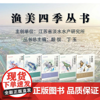 渔美四季从书 中华绒螯蟹 斑点叉尾鮰 锦鲤 红螯螯虾 沙塘鳢