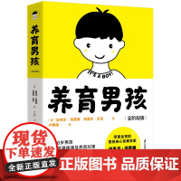 养育男孩(全阶段版) 0-18岁男孩心理发展规律及养育对策 从容应对男孩养育难题男孩身心发展