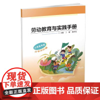 劳动教育与实践手册 小学高年级