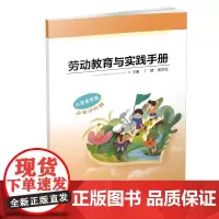 劳动教育与实践手册 小学高年级