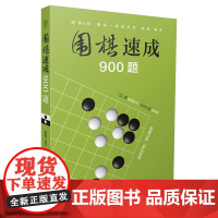 围棋速成900题