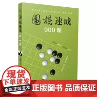 围棋速成900题
