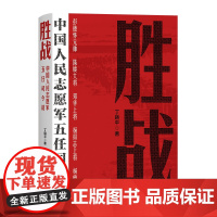 [正版]胜战:中国人民志愿军五任司令员 丁晓平著(全景式描写和回顾抗美援朝战争的纪实报告文学)湖南人民出版社