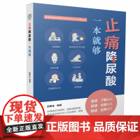 止痛降尿酸一本就够 低嘌呤饮食痛风尿酸心理并发症