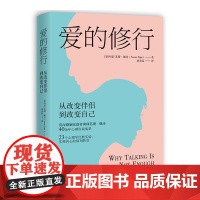 爱的修行:从改变伴侣到改变自己