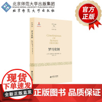 罗马史纲 9787303255115 [ 古罗马 ] 维勒乌斯·帕泰尔库鲁斯 著 张子青译 西方古典译丛 北京师范