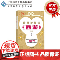 奇思妙想读《西游》 9787303236978 楚宏 著 京师国学大讲堂 北京师范大学出版社 正版书籍