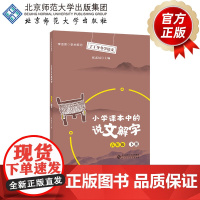 小学课本中的说文解字六年级下册 9787303267590 张素凤 主编 丁丁冬冬学语文 北京师范大学出版社