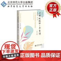 与特级教师一起备课 物理 八上 9787303307210 戴岳为 主编 与特级教师一起备课 北京师范大