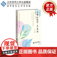 与特级教师一起备课 英语 七上 9787303307197 张光明 主编 与特级教师一起备课 北京师范大学出