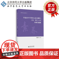 普通高中学科核心素养测评:命题、测量与分析 体育与健康 9787303304004 汪晓赞 主编 学科核心素养测评丛书