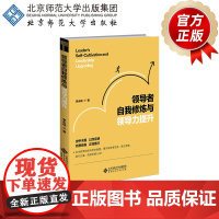 领导者自我修炼与领导力提升 9787303305407 李永瑞 著 北京师范大学出版社 正版书籍
