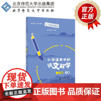 小学课本中的说文解字一年级下册 9787303257140 张素凤 主编 丁丁冬冬学语文 北京师范大学出版社
