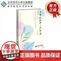 与特级教师一起备课 英语 三上 9787303307180 龙胜 主编 与特级教师一起备课 北京师范大学出