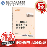 《三国演义》阅读多样化指导手册 9787303260416 黄玉慧/丛书主编 陈魏俊 唐中云 侯翠敏/主编