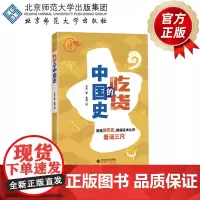 吃货的中国史 9787303238293 毛帅 著 京师国学大讲堂 北京师范大学出版社 正版书籍