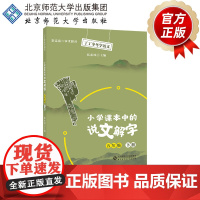 小学课本中的说文解字五年级下册 9787303266869 张素凤 主编 丁丁冬冬学语文 北京师范大学出版社