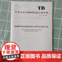 自营 TB/T3361-2016 铁路数字移动通信系统(GSM-R)编号计划 2016-02-22发布 15