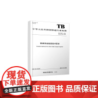 自营 铁路货运检查技术要求(TB/T 30011—2024) 151136968 国家铁路局