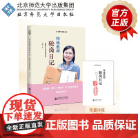 [珍贵签章版]特级教师轮岗日记9787303287710 周群 著 语文教学实践丛书 北京师范大学出版社 正版书