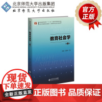 教育社会学(第3版) 9787303298327 徐瑞 刘慧珍 著 新世纪高等学校教材 教育学专业基础课系列教材