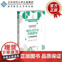 项目式学习实践指导 小学信息科技 9787303302963 唐晓勇 林家锐 周颖 主编 项目式学习实践指导