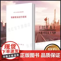 正版 铁路客运运价规则 铁道部 15113109101 中国铁道出版社