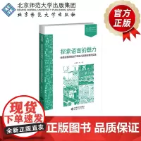 探索语言的魅力 全语言教育视域下的幼儿园语言教育实践 9787303301799 白春芝 等著 幼儿园课程研究与实