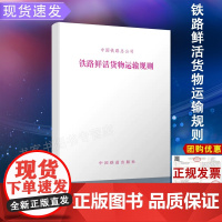 2018新版 正版 中国铁路总公司铁路鲜活货物运输规则 铁总货[2018]180号 151135575 铁道出版社