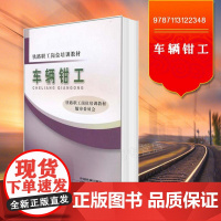自营 车辆钳工(铁路职工岗位培训教材) 9787113122348 中国铁道出版社