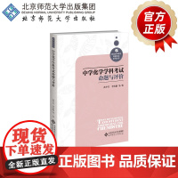 中学化学学科考试命题与评价 9787303281961 黄冬芳等 著 学业水平考试命题方法系列丛书 北京师范大学