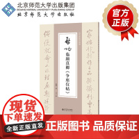 启功临颜真卿《争座位帖》 9787303307685 启功 著 启功临帖对照册 北京师范大学出版社 正版书籍