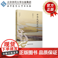 中华民族史论八讲 9787303303137 瞿林东 著 铸牢中华民族共同体意识研究丛书 北京师范大学出版社