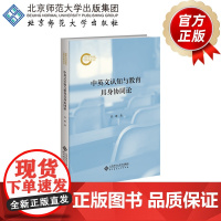 中英文认知与教育具身协同论 9787303303045 官群 著 北京师范大学出版社 正版书籍