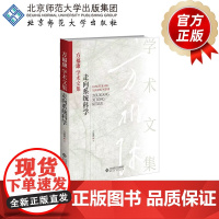 方福康学术文集 走向系统科学 9787303267736 方福康 著 北京师范大学出版社 正版书籍