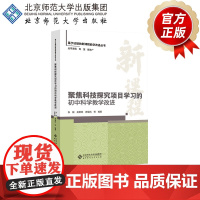 聚焦科技探究项目学习的初中科学教学改进 9787303305254 张殷 吴柳燕 罗星凯 等 编著 基于证据的新课程