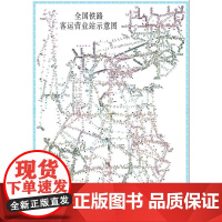 新版[2021版] 全国铁路客运营业站示意图(平装)171131529 中国铁道出版社