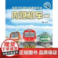 正品 给孩子们的火车图鉴绘本:内燃机车(二)(第二版)