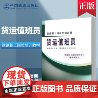 自营 铁路职工岗位培训教材:货运值班员 9787113137489 中国铁道出版社