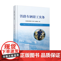 自营 铁路车辆钳工实务9787113320423 《铁路车辆钳工实务》编委会 中国铁道出版社有限公司