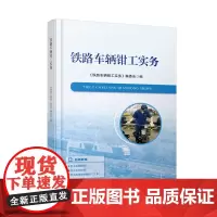 自营 铁路车辆钳工实务9787113320423 《铁路车辆钳工实务》编委会 中国铁道出版社有限公司