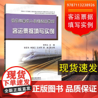铁路运输收入培训适用教材 客运票据填写实例 中国铁道出版社 9787113238926铁路职业院校铁道交通运营管理