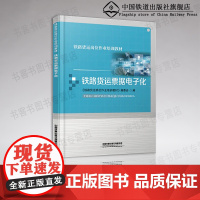 自营 铁路货运票据电子化 铁路货运岗位作业培训教材 中国铁道出版社