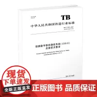 自营 TB/T 3324—2021 铁路数字移动通信系统(GSM-R)总体技术要求 中国铁道出版社有限公司