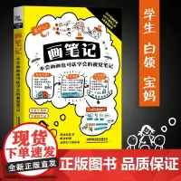 自营 画笔记 不会画画也可以学会的视觉笔记 手把手教你 学视觉笔记 一休 著 成功励志 学习励志 视觉化表达6类案