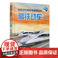 正版 给孩子们的火车图鉴绘本:高铁动车(一)(第二版)9787113319182 陈曦 儿童绘本高铁知识