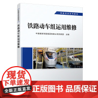 正版 铁路动车组运用维修 动车组专业 铁路专业系列教材 中国国家铁路集团有限公司机辆部 9787113293635 中